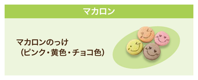 オプション - マカロン